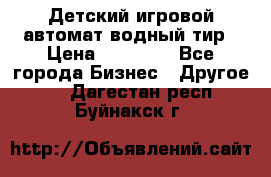 Детский игровой автомат водный тир › Цена ­ 86 900 - Все города Бизнес » Другое   . Дагестан респ.,Буйнакск г.